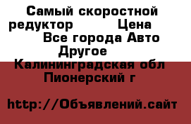 Самый скоростной редуктор 48:13 › Цена ­ 96 000 - Все города Авто » Другое   . Калининградская обл.,Пионерский г.